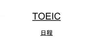 TOEIC-日程