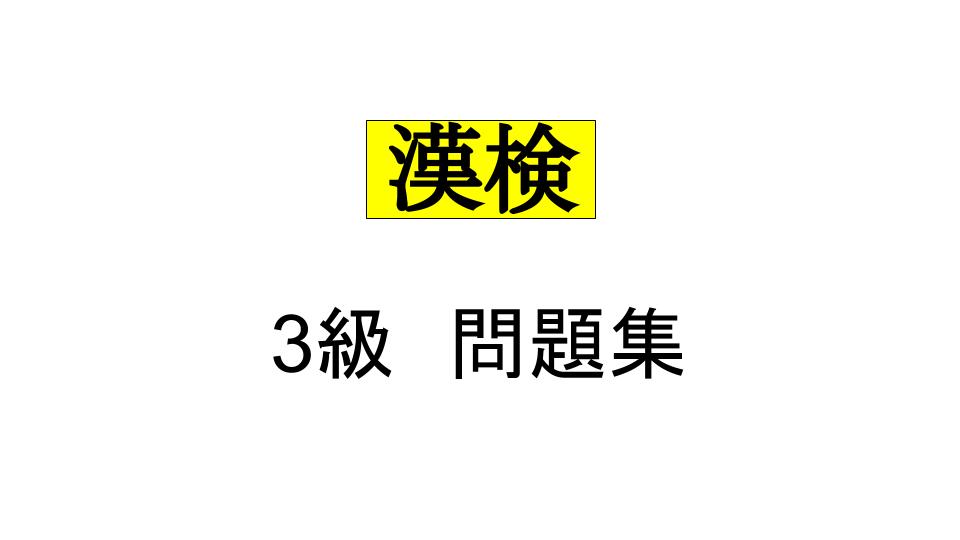 漢検 平成29年度版 4級 過去問題集 漢字検定3級